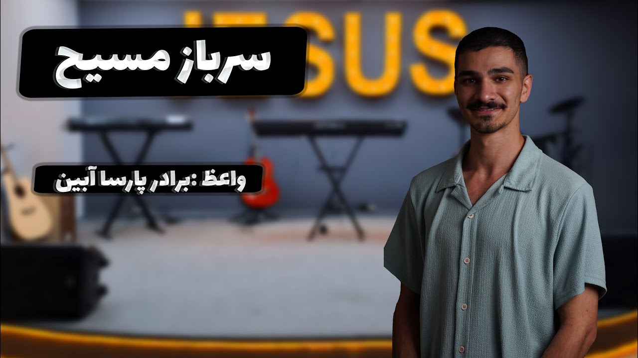 تمرین عملی در خانه - سرباز مسیح12-08-2025